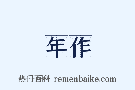 年作是什么意思的图片